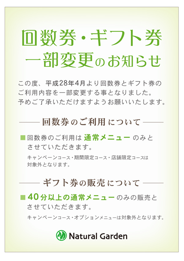 ナチュラルガーデン ｜ 回数券・ギフト券に関するお知らせ