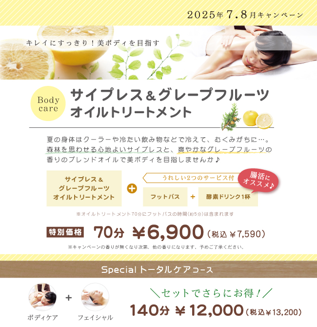 サイプレス&グレープフルーツオイルキャンペーン