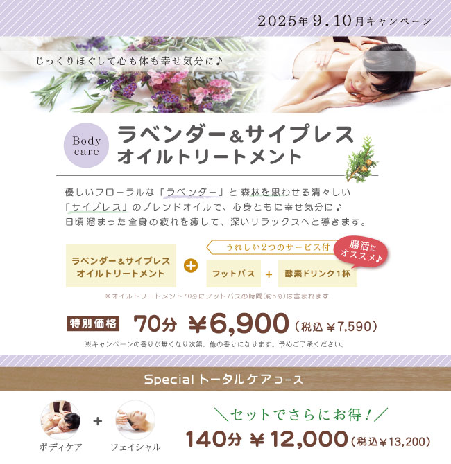 2025.9.10キャンペーンラベンダー&サイプレスオイルトリートメント