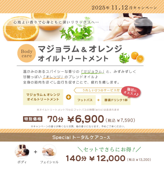 キャンペーンマジョラム&オレンジオイルトリートメント