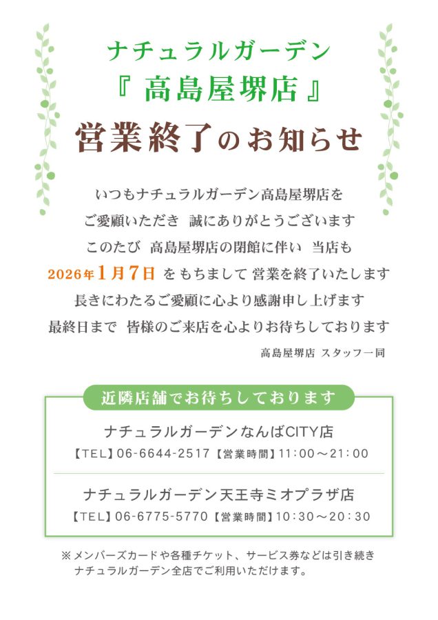 ナチュラルガーデン高島屋堺店閉店のお知らせ