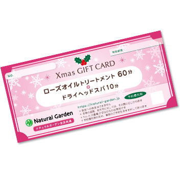 ナチュラルガーデン クリスマスギフト券