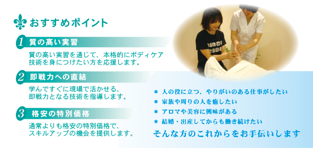 ボディケア受講生募集
オススメポイント