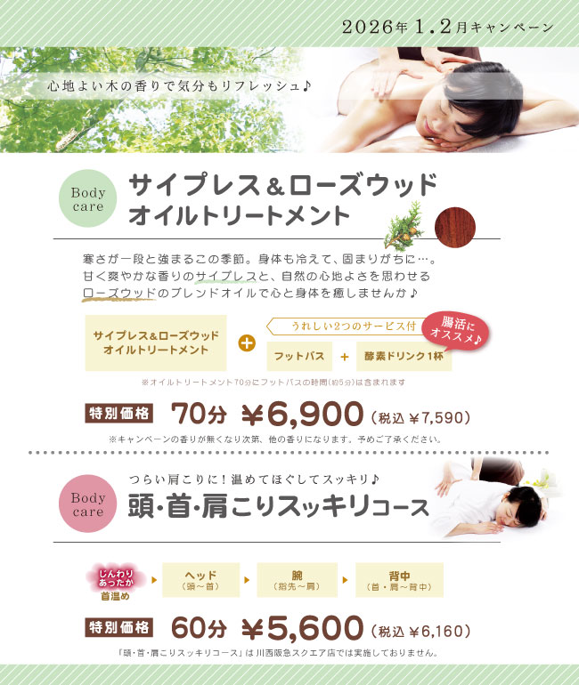 キャンペーンサイプレス&ローズウッドオイルトリートメント、頭・首・肩こりスッキリコース