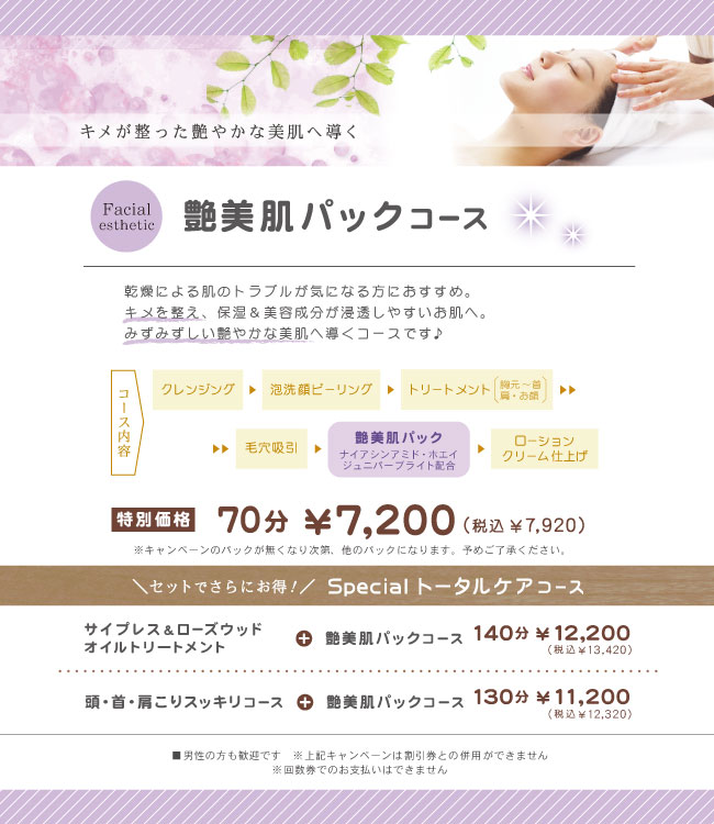 キャンペーン美肌パックコース