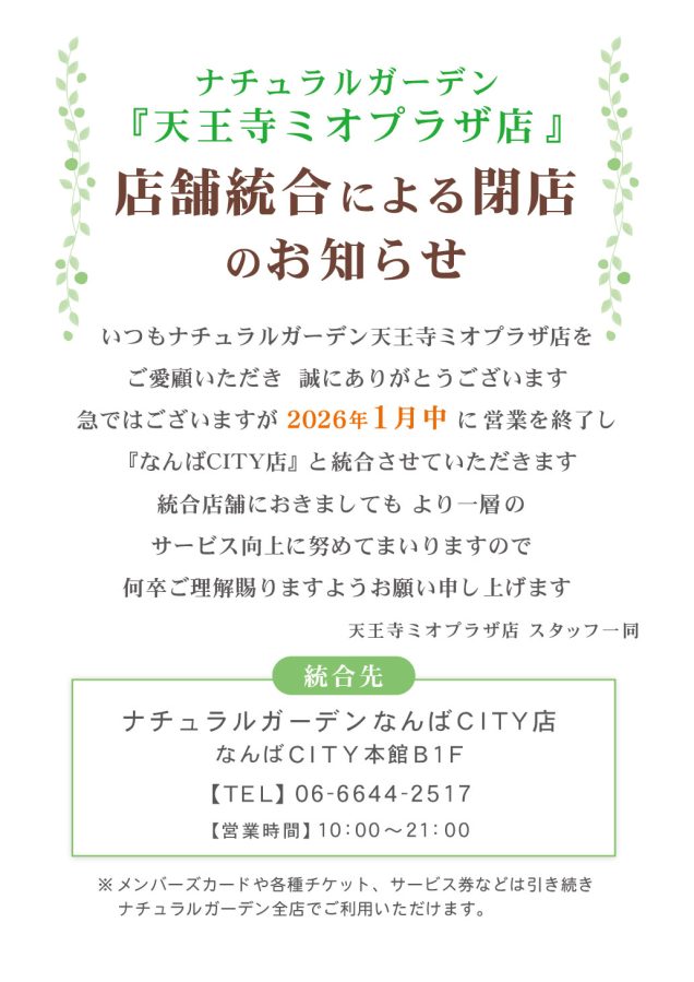 天王寺ミオプラザ店 閉店