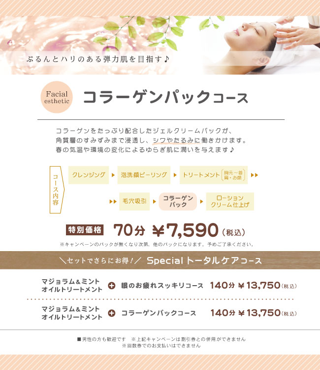 コラーゲンパックコース