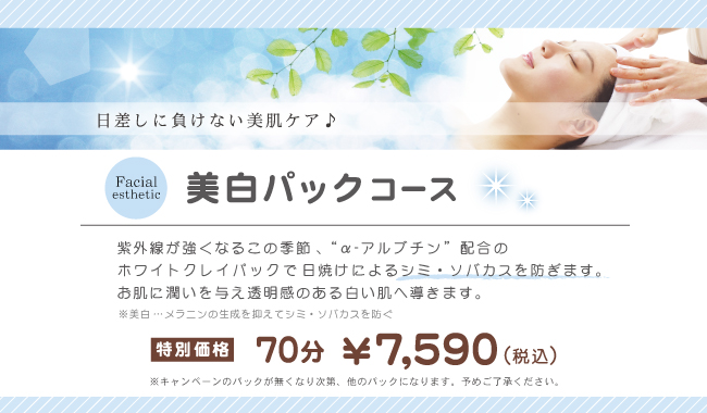 5.6月キャンペーン美白パックナチュラルガーデン