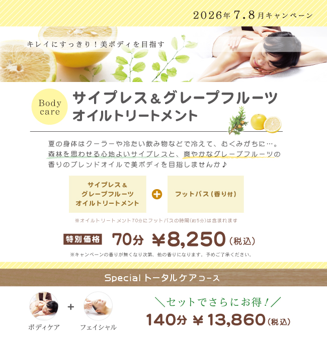 キャンペーンサイプレス&グレープフルーツオイル