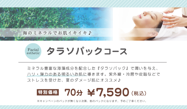 タラソパック