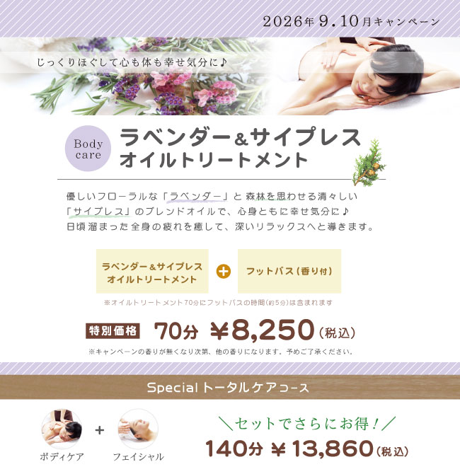 ラベンダー&サイプレスオイルキャンペーン