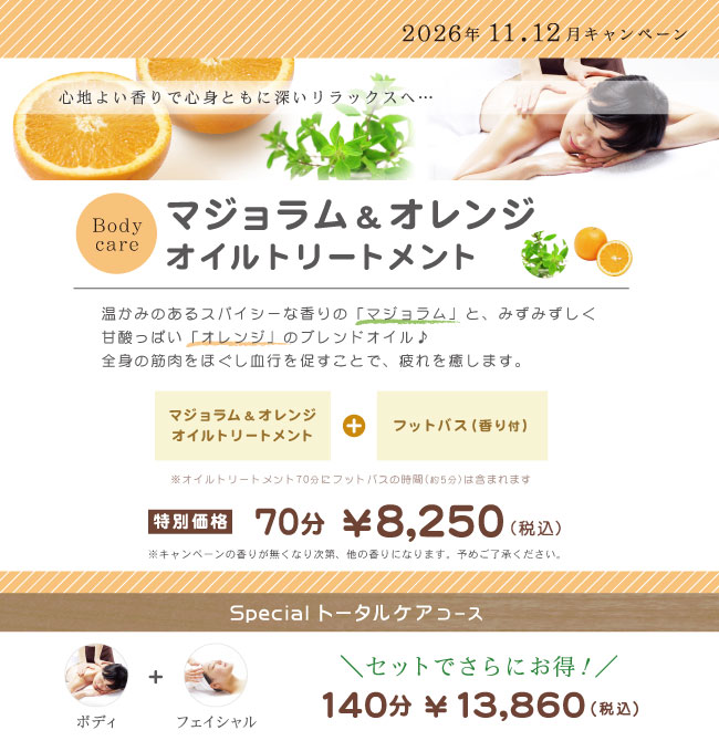 11・12月限定★マジョラム&オレンジオイルトリートメント